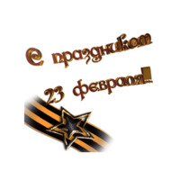 23 февраля