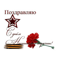 23 февраля