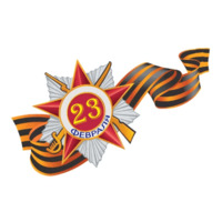 23 февраля