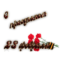 23 февраля