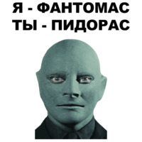 Фантомас
