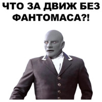 Фантомас