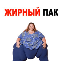 Жирные