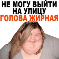 Жирные