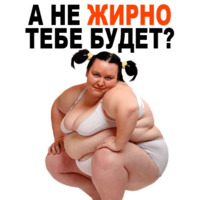 Жирные