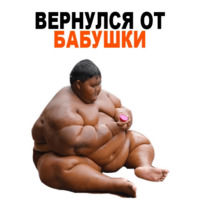 Жирные