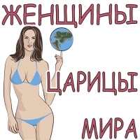 Женская Логика
