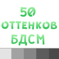 Набор стикеров 50 оттенков BDSM