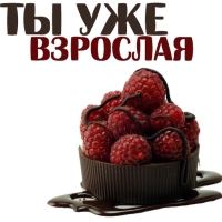 Клубничка 18+