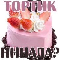 Клубничка 18+