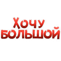 Женские желания