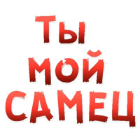 Женские желания