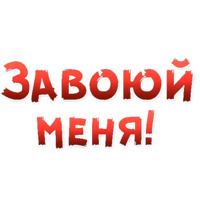 Женские желания