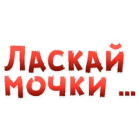 Женские желания