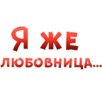 Женские желания