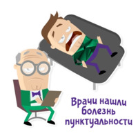 Отмазки!