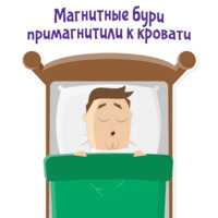 Отмазки!