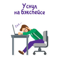 Отмазки!