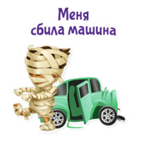 Отмазки!