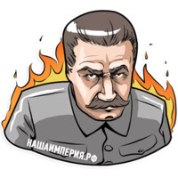 Сталин