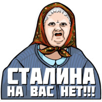 Сталин