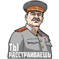 Сталин