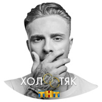 Холостяк