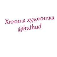Хижина художника