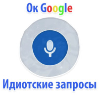 Идиотские запросы