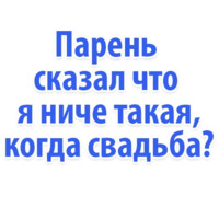 Идиотские запросы