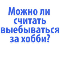 Идиотские запросы