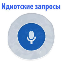 Идиотские запросы