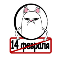 Набор стикеров 14 февраля БЕСИТ