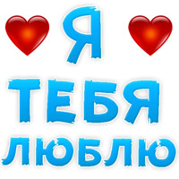 Я тебя люблю
