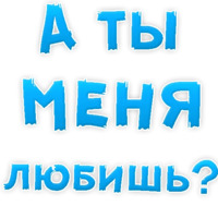 Я тебя люблю