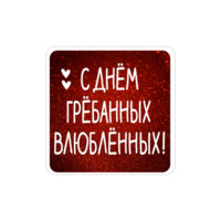 Набор стикеров Нескромные валентинки