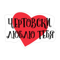 Нескромные валентинки