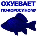 КАРАСЬ