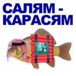 КАРАСЬ