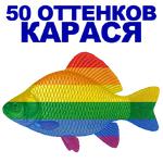 КАРАСЬ