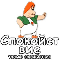 Малыш и Карлсон
