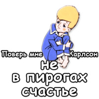 Малыш и Карлсон