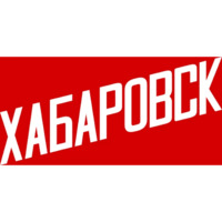 Хабаровск