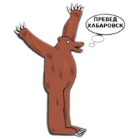Хабаровск