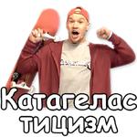 КликКлак @NBstickeria