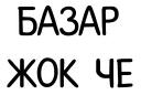 KYRGYZBUY