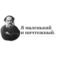 Лев Толстой