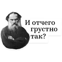 Лев Толстой