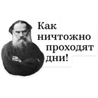Лев Толстой