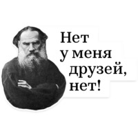 Лев Толстой